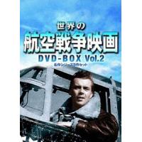 世界の航空戦争映画名作シリーズ DVD-BOX Vol.2 [DVD] | ぐるぐる王国2号館 ヤフー店