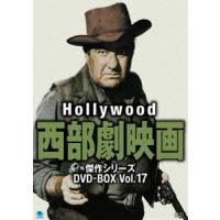 ハリウッド西部劇映画傑作シリーズ DVD-BOX Vol.17 [DVD] | ぐるぐる王国2号館 ヤフー店