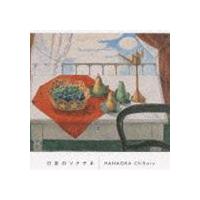 花岡千春（p） / 日本のソナチネ [CD] | ぐるぐる王国2号館 ヤフー店