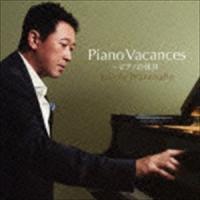渡辺雄一 / ピアノヴァカンス〜ピアノの休日 [CD] | ぐるぐる王国2号館 ヤフー店