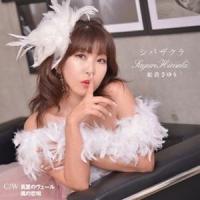 姫貴さゆり / シバザクラ [CD] | ぐるぐる王国2号館 ヤフー店