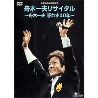 芸能生活40周年記念 舟木一夫リサイタル [DVD] | ぐるぐる王国2号館 ヤフー店