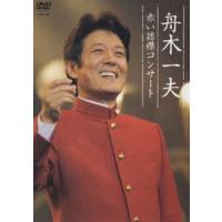舟木一夫 赤い詰襟コンサート 2004年12月12日中野サンプラザ [DVD] | ぐるぐる王国2号館 ヤフー店