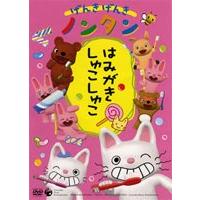 げんきげんきノンタン はみがきしゅこしゅこ [DVD] | ぐるぐる王国2号館 ヤフー店