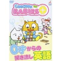 CatChat for BABIES＋（プラス） 0才からの聞き流し英語 [DVD] | ぐるぐる王国2号館 ヤフー店