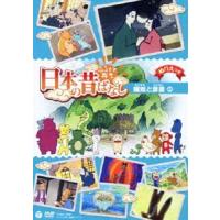 ふるさと再生 日本の昔ばなし 織姫と彦星 [DVD] | ぐるぐる王国2号館 ヤフー店