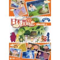 ふるさと再生 日本の昔ばなし 因幡の白兎 [DVD] | ぐるぐる王国2号館 ヤフー店