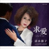 清水節子 / 求愛〜ジュ・テーム〜／LOVE AGAIN [CD] | ぐるぐる王国2号館 ヤフー店