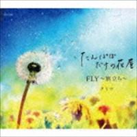 クミコ / たんぽぽだけの花屋／FLY〜旅立ち〜 [CD] | ぐるぐる王国2号館 ヤフー店