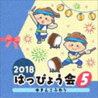2018 はっぴょう会 5 ゆきんこふわり [CD] | ぐるぐる王国2号館 ヤフー店