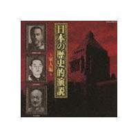 日本の歴史的演説〜軍人編〜 [CD] | ぐるぐる王国2号館 ヤフー店
