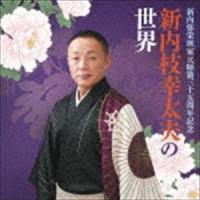 新内枝幸太夫（うた、三味線、浄瑠璃） / 芸歴35年 京都の四季 蘭蝶ほか [CD] | ぐるぐる王国2号館 ヤフー店