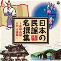 日本の民謡 名撰集 〜近畿・中国・四国・九州・沖縄編〜 [CD] | ぐるぐる王国2号館 ヤフー店