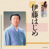 伊藤はじめ / 新・民謡いちばん [CD] | ぐるぐる王国2号館 ヤフー店