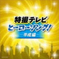 ザ・ベスト：：特撮テレビヒーローソング!-平成編- [CD] | ぐるぐる王国2号館 ヤフー店