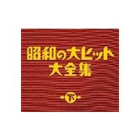 (オムニバス) 昭和の大ヒット大全集（下） [CD] | ぐるぐる王国2号館 ヤフー店