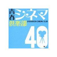 (オムニバス) 青春シネマ倶楽部 40 [CD] | ぐるぐる王国2号館 ヤフー店