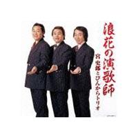 ぴんからトリオ 宮史郎のおすすめ人気商品一覧 通販 - Yahoo!ショッピング
