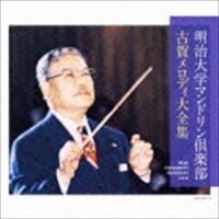 明治大学マンドリン倶楽部 / 決定盤：：明治大学マンドリン倶楽部 古賀メロディ大全集 [CD] | ぐるぐる王国2号館 ヤフー店