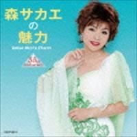 森サカエ / 森サカエの魅力 55th Anniversary [CD] | ぐるぐる王国2号館 ヤフー店