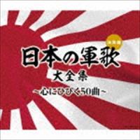 決定盤：：日本の軍歌大全集〜心にひびく50曲〜 [CD] | ぐるぐる王国2号館 ヤフー店