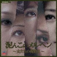 泥んこのメルヘン 〜女たちの挽歌II〜 [CD] | ぐるぐる王国2号館 ヤフー店