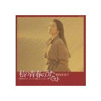 鮫島有美子 / 私の青春のうた・ベスト [CD] | ぐるぐる王国2号館 ヤフー店