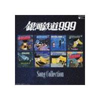 銀河鉄道999 ソングコレクション [CD] | ぐるぐる王国2号館 ヤフー店