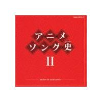 アニメソング史II HISTORY OF ANIME SONGS [CD] | ぐるぐる王国2号館 ヤフー店