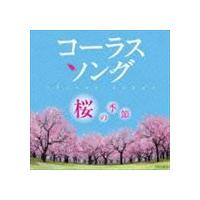 コーラスソング 〜桜の季節〜 [CD] | ぐるぐる王国2号館 ヤフー店