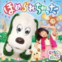 NHK いないいないばあっ! ほめられちゃった [CD] | ぐるぐる王国2号館 ヤフー店