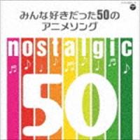 nostalgic〜みんな好きだった50のアニメソング〜 [CD] | ぐるぐる王国2号館 ヤフー店