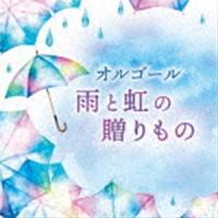 オルゴール 雨と虹の贈りもの [CD] | ぐるぐる王国2号館 ヤフー店
