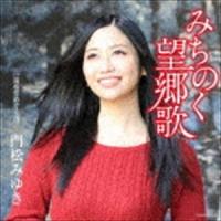 門松みゆき / みちのく望郷歌（CD＋DVD） [CD] | ぐるぐる王国2号館 ヤフー店