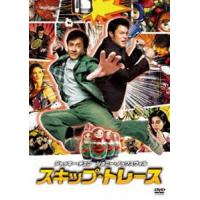 スキップ・トレース [DVD] | ぐるぐる王国2号館 ヤフー店