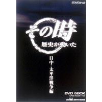 その時歴史が動いた／日中・太平洋戦争編 [DVD] | ぐるぐる王国2号館 ヤフー店