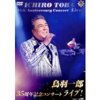 鳥羽一郎35周年記念コンサート ライブ! [DVD] | ぐるぐる王国2号館 ヤフー店