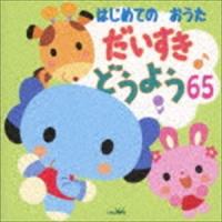 はじめてのおうた だいすき どうよう65 [CD] | ぐるぐる王国2号館 ヤフー店