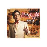 光岡洋 / 島立ちの春 [CD] | ぐるぐる王国2号館 ヤフー店