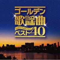 ゴールデン歌謡曲ベスト40 [CD] | ぐるぐる王国2号館 ヤフー店