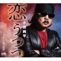 小田純平 / 恋うつつ [CD] | ぐるぐる王国2号館 ヤフー店