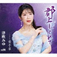 津吹みゆ / 郡上しぐれて [CD] | ぐるぐる王国2号館 ヤフー店