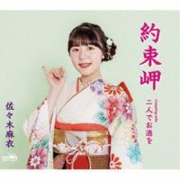 佐々木麻衣 / 約束岬 [CD] | ぐるぐる王国2号館 ヤフー店