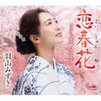 羽山みずき / 恋春花 [CD] | ぐるぐる王国2号館 ヤフー店