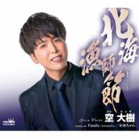 空大樹 / 北海漁師節 [CD] | ぐるぐる王国2号館 ヤフー店