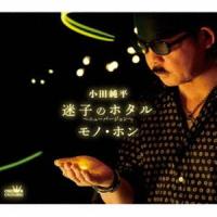 小田純平 / 迷子のホタル〜ニューバージョン〜／モノ・ホン [CD] | ぐるぐる王国2号館 ヤフー店