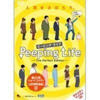 Peeping Life （ピーピング・ライフ） -The Perfect Edition- [DVD] | ぐるぐる王国2号館 ヤフー店