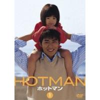 HOTMAN Vol.1 [DVD] | ぐるぐる王国2号館 ヤフー店