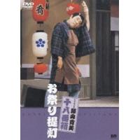 松竹新喜劇 藤山寛美 お祭り提灯 [DVD] | ぐるぐる王国2号館 ヤフー店