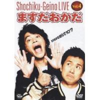 松竹芸能LIVE Vol.4 ますだおかだ ますおかな奴らで107 [DVD] | ぐるぐる王国2号館 ヤフー店